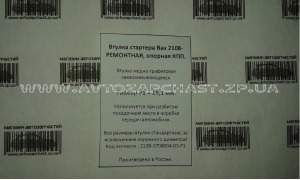 Втулка стартера опорная Ваз 2108-2115 ремонтная, медно-графитовая - Россия