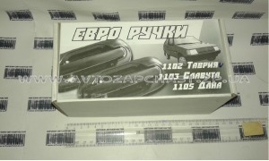 Евроручки двери Заз 1102 Таврия наружные передние (к-кт 2шт)